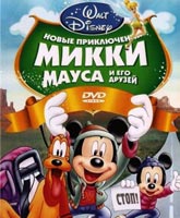 Смотреть Онлайн Новые приключения Микки Мауса и его друзей / Mickey Mouse and Friends [2011]